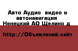 Авто Аудио, видео и автонавигация. Ненецкий АО,Щелино д.